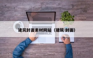 枣庄建筑封面素材网站（建筑 封面）