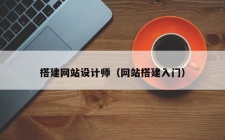 枣庄搭建网站设计师（网站搭建入门）