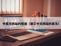 枣庄中英文网站的搭建（建立中文网站的英文）