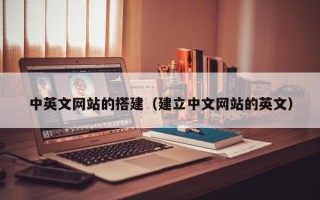 枣庄中英文网站的搭建（建立中文网站的英文）