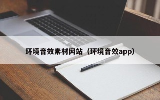 枣庄环境音效素材网站（环境音效app）