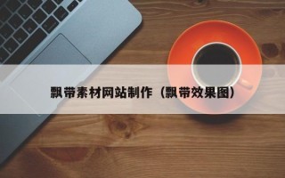 枣庄飘带素材网站制作（飘带效果图）