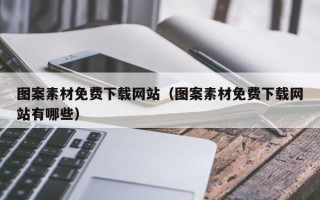 枣庄图案素材免费下载网站（图案素材免费下载网站有哪些）