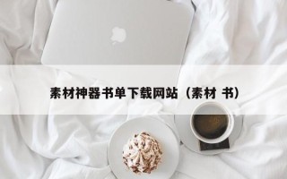 枣庄素材神器书单下载网站（素材 书）