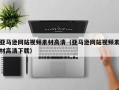 枣庄亚马逊网站视频素材高清（亚马逊网站视频素材高清下载）