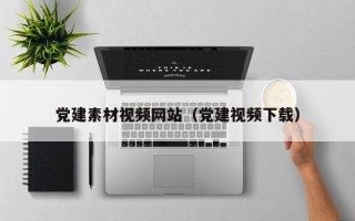 枣庄党建素材视频网站（党建视频下载）