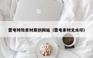 枣庄雷电特效素材原创网站（雷电素材无水印）
