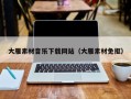 枣庄大雁素材音乐下载网站（大雁素材免抠）
