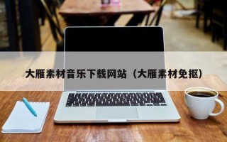 枣庄大雁素材音乐下载网站（大雁素材免抠）