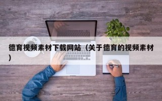 枣庄德育视频素材下载网站（关于德育的视频素材）