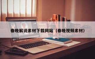 枣庄春晚解说素材下载网站（春晚视频素材）