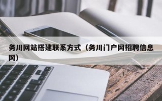 枣庄务川网站搭建联系方式（务川门户网招聘信息网）