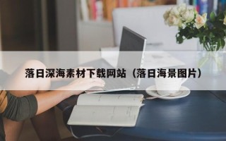 枣庄落日深海素材下载网站（落日海景图片）