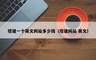 枣庄搭建一个英文网站多少钱（搭建网站 英文）