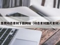 枣庄免费动态素材下载网站（动态素材图片素材）