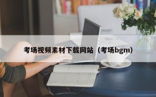 枣庄考场视频素材下载网站（考场bgm）