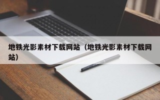 枣庄地铁光影素材下载网站（地铁光影素材下载网站）