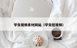 枣庄学生视频素材网站（学生短视频）