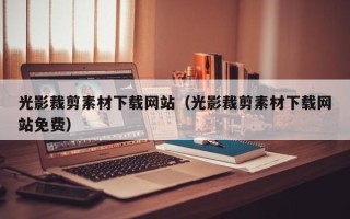 枣庄光影裁剪素材下载网站（光影裁剪素材下载网站免费）