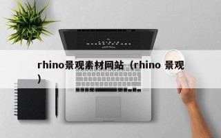 枣庄rhino景观素材网站（rhino 景观）