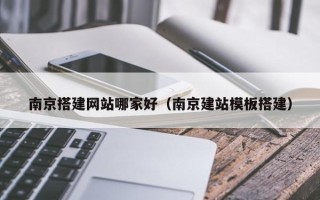 枣庄南京搭建网站哪家好（南京建站模板搭建）