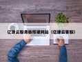 枣庄亿速云服务器搭建网站（亿速云客服）