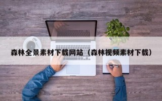 枣庄森林全景素材下载网站（森林视频素材下载）