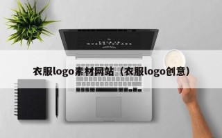 枣庄衣服logo素材网站（衣服logo创意）
