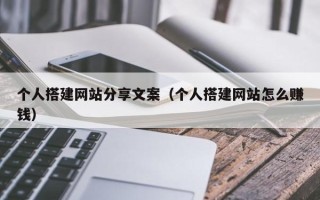 枣庄个人搭建网站分享文案（个人搭建网站怎么赚钱）