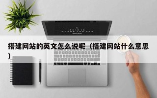 枣庄搭建网站的英文怎么说呢（搭建网站什么意思）