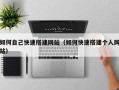 枣庄如何自己快速搭建网站（如何快速搭建个人网站）