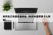 枣庄如何自己快速搭建网站（如何快速搭建个人网站）