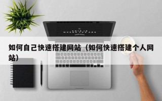 枣庄如何自己快速搭建网站（如何快速搭建个人网站）
